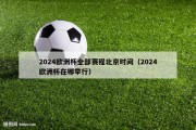 2024欧洲杯全部赛程北京时间（2024欧洲杯在哪举行）